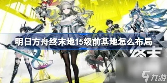 《明日方舟》终末地金装速成攻略，高效蓝图解析新技巧