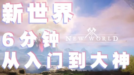 《新手必看！世界游戏入门攻略全解析》