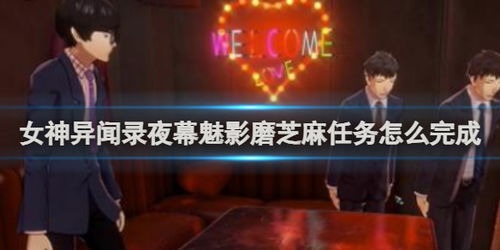 《夜幕魅影》涩谷电话亭全攻略：揭秘隐藏位置！