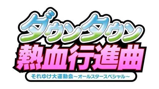《热血进行曲：大运动会》PS3重制版延期，3月5日激情再燃！