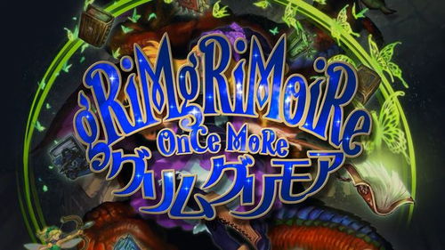 《格林魔书OnceMore》发售在即，香草社贺图先睹为快！