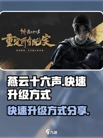 燕云十六声叠音速升秘籍：独家材料搜集攻略！