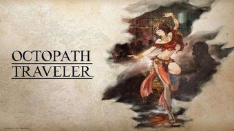 《八方旅人》最强武器盘点：独家获取攻略揭秘