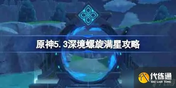 《原神4.7深境螺旋五星阵容攻略》