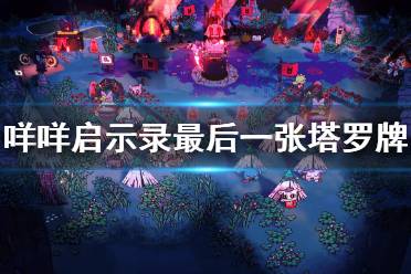 《咩咩启示录》塔罗全收集攻略：揭秘教徒皮肤与毛纺碎片！