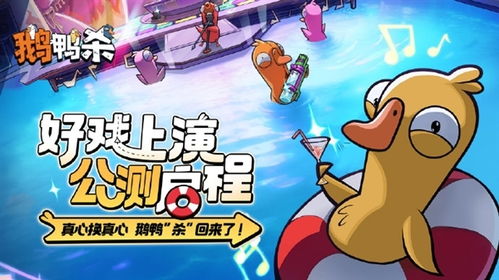 《鹅鸭杀》鹈鹕攻略：高效玩法与技巧解析，轻松制胜秘诀大公开