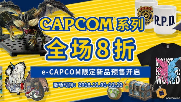 《Capcom周边店中国独家开张！独家周边等你来抢》