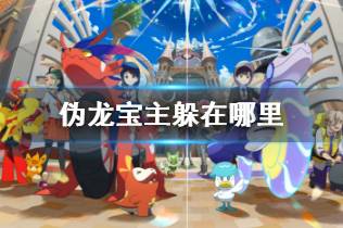 《宝可梦朱紫》陆地水母战攻略：高效对战技巧揭秘