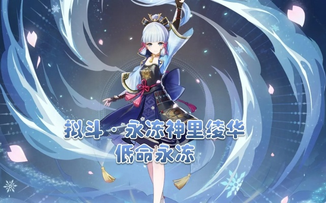 神里绫华2026最强配队揭秘，冻流水如何碾压深渊12层？