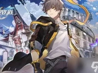 崩坏星穹铁道3.2星芒启明速通秘籍！1-7关攻略大全,速来解锁！