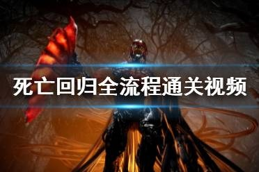 《Returnal》全攻略：实战解说，全程无死点！