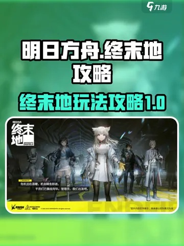 《明日方舟终末地》日活周活速刷攻略，高效提升新价值技巧揭秘