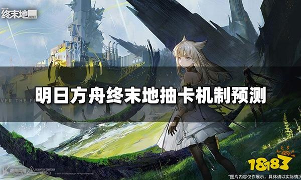 《明日方舟终末地》UP池资源攻略：高效抽卡策略解析