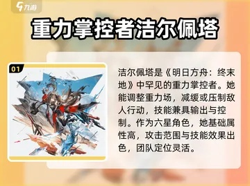 《明日方舟》洁尔佩塔攻略：武器装备搭配与强力队友推荐，打造终极输出！