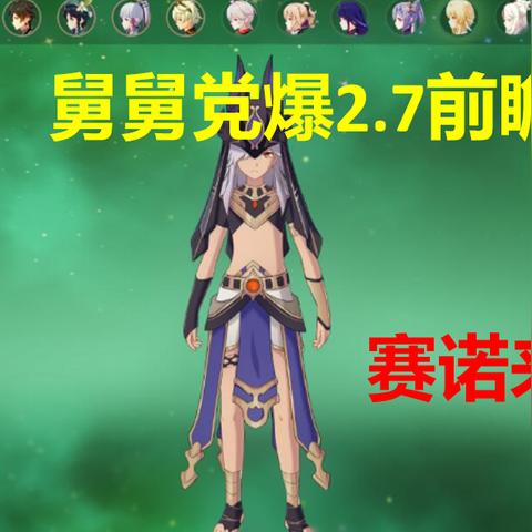 《原神》4.2赛诺卡池推荐：赛诺角色强度解析，抽不抽？