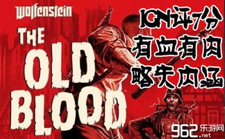 《德军总部：旧血液》IGN7分！重温二战B级片惊悚刺激！
