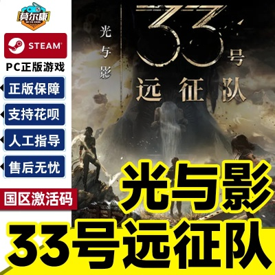 《光与影:33号远征队》Steam国区销量登顶 全球排名第二