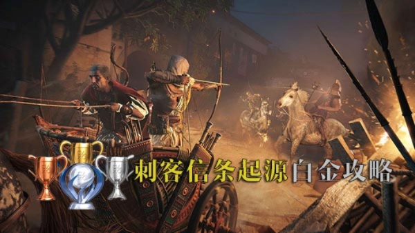 《刺客信条影》通关时长揭秘！白金达成攻略速览