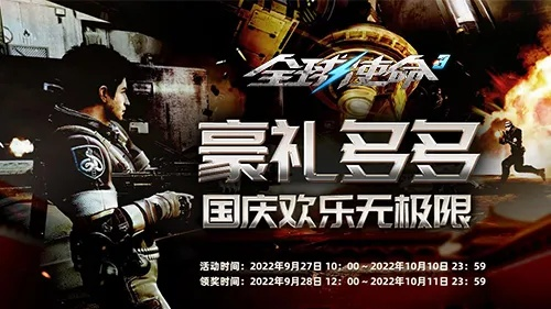 《全球使命3》七一庆典，豪礼三重奏，热血神器等你领！