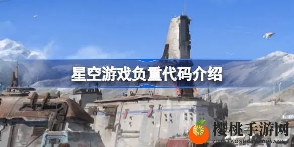 《星空》快速刷级攻略：高效技巧助你飞升巅峰