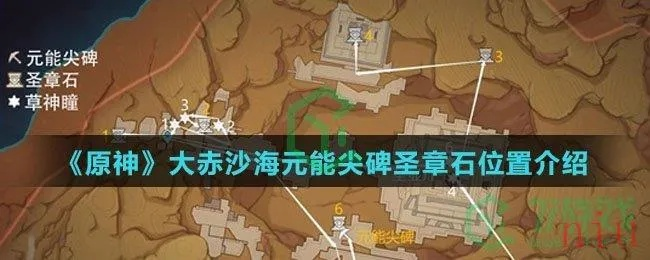 《原神》沙漠圣章石位置探秘，元能尖碑攻略新视角解锁