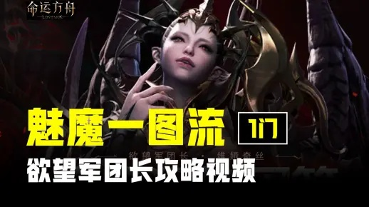 《命运方舟魅魔团长攻略：高效领导技巧揭秘》
