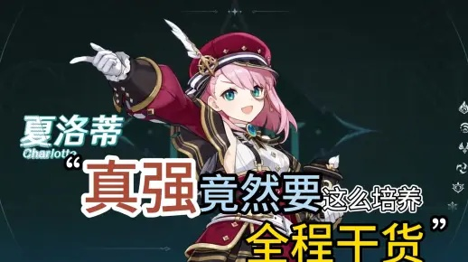 《原神夏洛蒂攻略：技能解析+最佳装备推荐》