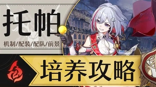 想高效获取崩坏星穹铁道托帕材料？这份攻略秘籍别错过！