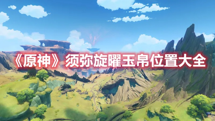 原神3.0须弥版本不可错过！旋曜玉帛全收集详细攻略来袭