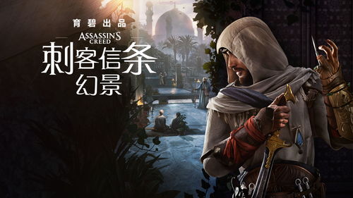 刺客信条幻景新手攻略，高效上手流程教你快速告别开局迷茫