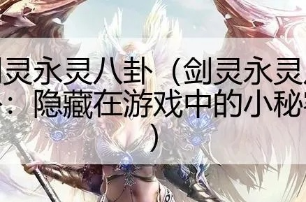 失落的永灵族八卦牌终极指南，2025最新属性搭配与隐藏获取途径全解析