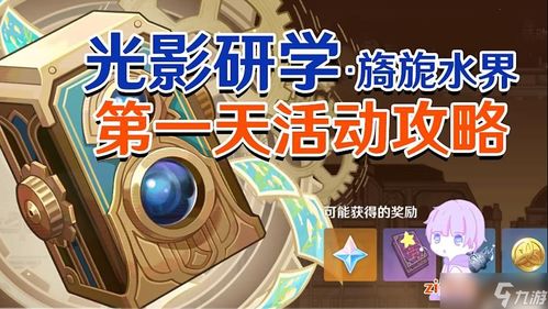 《原神》水界光影研学攻略：第一天速通秘籍！