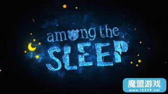 《睡梦之中》PS4/PC版同步发售，沉浸式体验等你探索