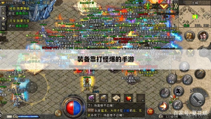 2025装备全靠打怪爆的手游真相，实测7款真·打宝游戏+爆率提升黑科技