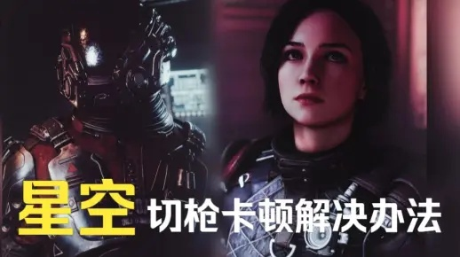 《星空》切枪卡顿？揭秘解决攻略！