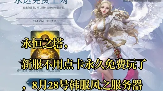 2025永恒之塔免费区实测，零氪玩家生存现状与服务器选择全攻略