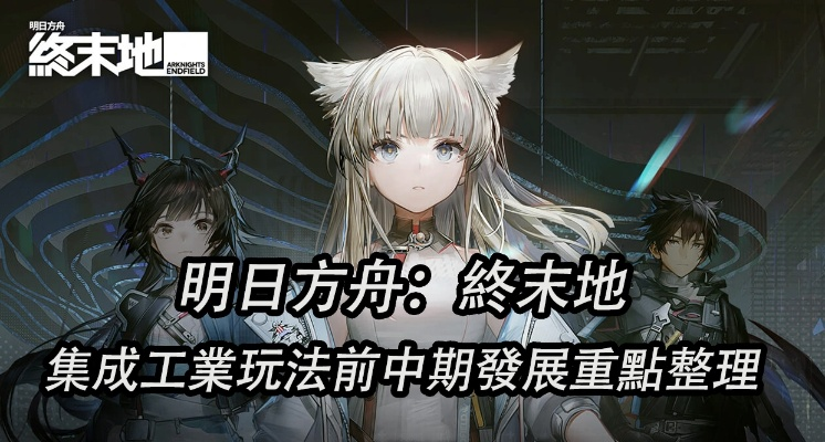 《明日方舟终末地》强力平民阵容与输出手法分享