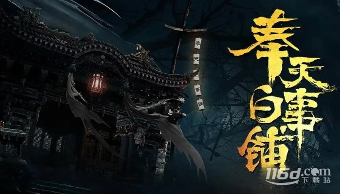 《奉天白事铺》正式版全剧情流程视频攻略