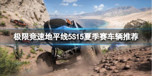 《极限竞速地平线5》S15春季赛车辆推荐 1月8日季节赛攻略