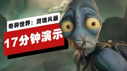 《奇异世界：灵魂风暴》2017年经典回归！阿比强势归来