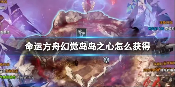 《命运方舟》岛之心攻略：20岛之心获取全解析