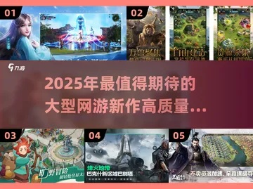 2025年还找不到好玩的网游？这5类爆款游戏类型实测解决选择困难