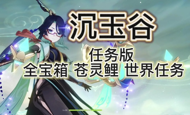 原神4.4版本沉玉谷全要素收集+闲云抽取价值，12个隐藏宝箱与3套配队方案实测