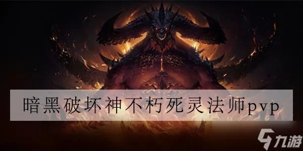 暗黑4PVP死灵杀手，挥斩技巧实战精解