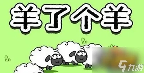 羊了个羊隐藏关卡解锁秘籍，6月4日轻松通关攻略