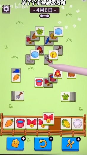 羊了个羊6月1日通关攻略，轻松过关秘籍分享