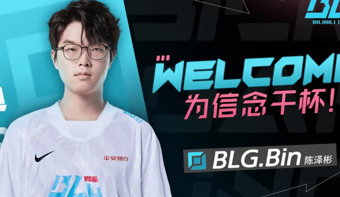 BLG二队上单突调一队 Bin离队疑云引热议