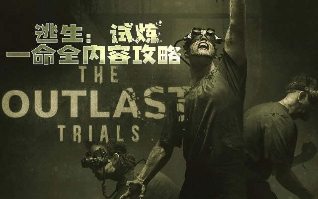 逃生试炼EA版单人通关秘籍，隐藏技巧全解析
