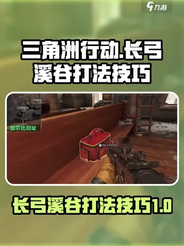 《三角洲行动》长弓溪谷：独家搜刮路线攻略，速来！