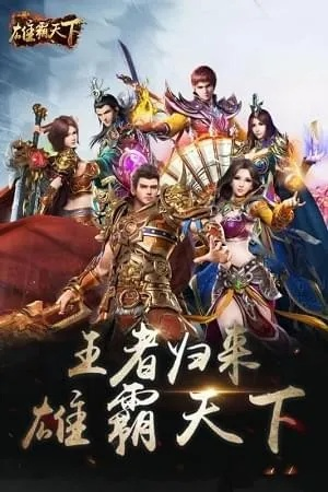 雄霸天下下载，2025安卓iOS双端官方渠道实测避坑指南